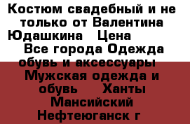 Костюм свадебный и не только от Валентина Юдашкина › Цена ­ 15 000 - Все города Одежда, обувь и аксессуары » Мужская одежда и обувь   . Ханты-Мансийский,Нефтеюганск г.